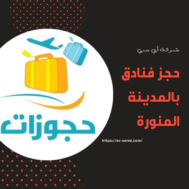 حجز فنادق وغرف وشقق بالمدينة المنورة